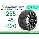 CS車宮土城馳加店 MICHELIN 米其林輪胎 PILOT SPORT 4 PS4 SUV 255/45/20 ZP