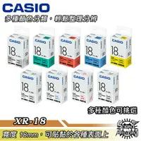 在飛比找樂天市場購物網優惠-【超商免運】CASIO卡西歐 18mm 標籤機專用色帶 適用