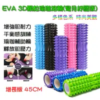 在飛比找松果購物優惠-EVA 3D顆粒瑜珈滾輪(月牙紓壓板) 45CM加長 (5折