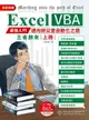 【電子書】Excel VBA：最強入門邁向辦公室自動化之路王者歸來（上冊）