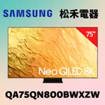 ❤️短促 台灣公司貨❤️ SAMSUNG 三星 75吋 NEO QLED 8K 量子電視 QA75QN800BWXZW