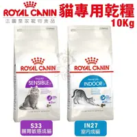 在飛比找Yahoo奇摩購物中心優惠-【免運】Royal Canin法國皇家 貓專用乾糧10Kg 