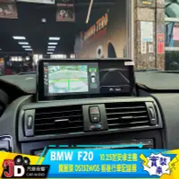 在飛比找Yahoo!奇摩拍賣優惠-【JD汽車音響】BMW F20  10.25吋安卓專用主機、