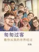 【電子書】匆匆过客——看你从我的世界经过