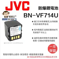 在飛比找Yahoo!奇摩拍賣優惠-【猴野人】副廠 JVC 鋰電池 BN-VF714U 防爆電池