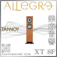 在飛比找蝦皮購物優惠-樂府音響 | TANNOY XT 8F 落地喇叭｜台北音響專