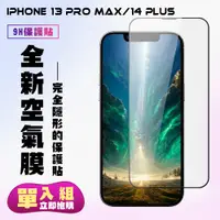 在飛比找松果購物優惠-【IPhone 13 PRO MAX/14 PLUS】 保護