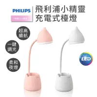 在飛比找蝦皮商城優惠-PHILIPS 飛利浦小精靈充電式檯燈 多功能檯燈 充電視檯