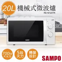 在飛比找ETMall東森購物網優惠-【聲寶SAMPO】20L機械式微波爐 RE-N120TR