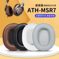 在飛比找蝦皮購物優惠-【台灣熱賣】鐵三角ATH-MSR7耳罩耳機套適用於陌生人妻M