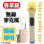 御晨良品 【TW焊馬】專業級無線麥克風 CY-H5703 KTV麥克風 直播 教學麥克風 會議麥克風 麥克風 卡拉OK