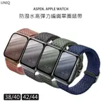 ｜UNIQ｜ASPEN APPLE WATCH S9/8/7/6/5/4/SE 防潑水高彈力編織單圈錶帶