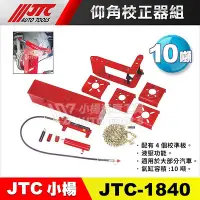 在飛比找Yahoo奇摩拍賣-7-11運費0元優惠優惠-【小楊汽車工具】JTC 1840 仰角校正器組 仰角 校正器