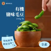 在飛比找ETMall東森購物網優惠-【禎祥食品】有機鹽味毛豆莢 250g