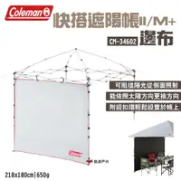 在飛比找蝦皮商城優惠-【Coleman】邊布/遮陽帳/M+ CM-34602 搭配