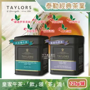 英國Taylors泰勒茶-特級經典紅茶葉-大吉嶺午茶皇家伯爵茶125g/霧面黑禮盒鐵罐(雨林聯盟及女王皇家認證)