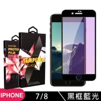 在飛比找momo購物網優惠-IPhone 7 8 高品質9D玻璃貼鋼化膜黑邊藍光保護貼(