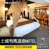 在飛比找Yahoo!奇摩拍賣優惠-【台灣聯合訂房中心】土城有馬溫泉Motel．尊爵套房2小時休