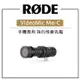 EC數位 RODE VIDEOMIC ME C TypeC 麥克風 智慧型手機專用 指向性麥克風 (USB-C接頭)