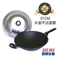 在飛比找PChome24h購物優惠-【西華SILWA】冷泉超硬科技不沾炒鍋37cm(附組合蓋)