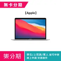 在飛比找蝦皮購物優惠-【Apple】MacBook Air 13.3吋 (M1晶片