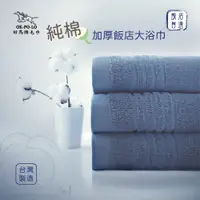在飛比找PChome24h購物優惠-OKPOLO台灣製純棉加厚飯店大浴巾-3入組(深藍)