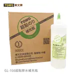 TOWO 東文牌 GL-700超黏膠水補充瓶 / 500CC 【6瓶/盒】