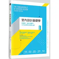 在飛比找金石堂優惠-室內設計基礎學：從提案、設計到實作，入行必修的8堂核心課