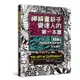 遠流 禪繞畫新手變達人的第一本書：155個禪繞圖樣與延伸應用，完全圖解