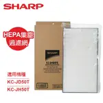 SHARP夏普 HEPA集塵過濾網 FZ-D40HFE 適用：KC-JD50T、KC-JH50T