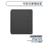 【DUX DUCIS】IPAD PRO 2024 可拆式筆槽皮套(13吋) 保護套 平板套