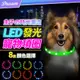 LED寵物發光項圈【多色可選】(三種模式/Type-C充電)