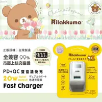 在飛比找鮮拾優惠-【Rilakkuma 拉拉熊】20W PD+QC3.0 LE