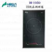 在飛比找樂天市場購物網優惠-高雄豪山牌 IH-1050 IH微晶調理爐 餘溫顯示☆ 電磁