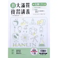 在飛比找momo購物網優惠-『翰林高中』大滿貫複習講義化學（下）（112學年）