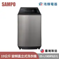 在飛比找蝦皮購物優惠-鴻輝電器 | SAMPO聲寶 ES-L19DPS(S1) 1