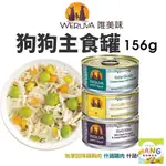 WERUVA 唯美味 狗狗主食罐 無穀主食狗罐 156G  無榖罐 主食狗罐 狗罐頭