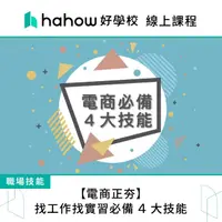 在飛比找momo購物網優惠-【Hahow 好學校】電商正夯 找工作找實習必備 4 大技能