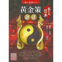 在飛比找蝦皮購物優惠-黃金策評註〔進源〕9789868819054