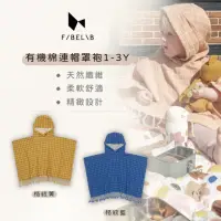 在飛比找momo購物網優惠-【Fabelab】有機棉連帽罩袍(嬰兒披風 兒童披風 兒童斗