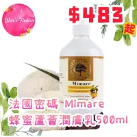 在飛比找蝦皮購物優惠-—現貨—法國密碼Mimare蜂蜜蘆薈潤膚乳500ML/身體乳