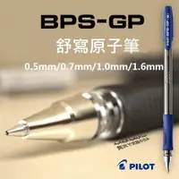 在飛比找樂天市場購物網優惠-PILOT 百樂 BPS-GP-F 舒寫原子筆 (0.7mm