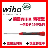 在飛比找樂天市場購物網優惠-✓全新 德國 Wiha 260P 一字系列 精密起子 電子起