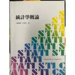 統計學概論-陳淼勝、李德治