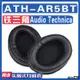【滿減免運】適用Audio Technica 鐵三角 ATH-AR5BT耳罩耳機海綿套替換配件/舒心精選百貨
