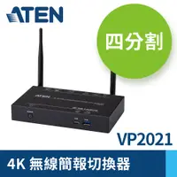 在飛比找PChome24h購物優惠-ATEN 4K無線簡報切換器 內建四分割模式 (VP2021