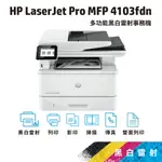 HP LASERJET PRO MFP 4103FDN【免登錄五年保固】黑白雷射多功能複合機 (取代M428FDN)