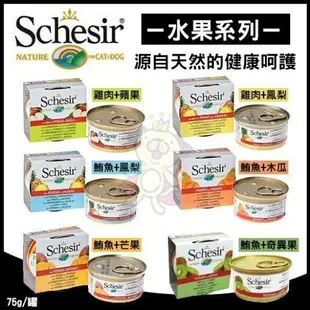 義大利 Schesir 貓罐頭 75g/85g【24罐組】 水果/鮪魚/雞肉系列 貓罐頭『WANG』