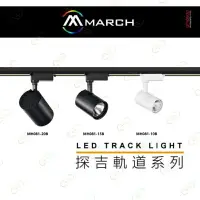 在飛比找樂天市場購物網優惠-(A Light)附發票 MARCH LED 探吉 10w 