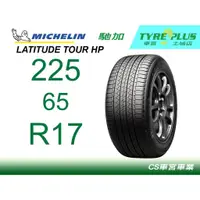 在飛比找蝦皮購物優惠-CS車宮車業米其林土城馳加店 MICHELIN 米其林 輪胎